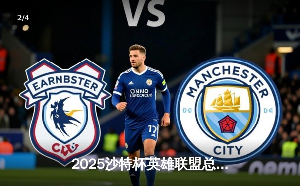 2025沙特杯英雄联盟总决赛：T1鏖战五局力克GEN夺冠，Faker沙皇绝境翻盘封神 - 2