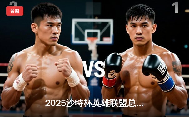 2025沙特杯英雄联盟总决赛：T1鏖战五局险胜GEN，Faker沙皇绝境翻盘封神