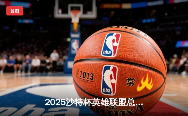 2025沙特杯英雄联盟总决赛：T1鏖战五局险胜GEN，Faker沙皇绝境翻盘封神