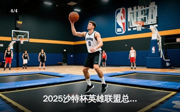 2025沙特杯英雄联盟总决赛：T1鏖战五局险胜GEN，Faker沙皇绝境翻盘封神 - 4