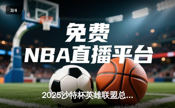 2025沙特杯英雄联盟总决赛：T1鏖战五局险胜GEN，Faker沙皇绝境翻盘封神 - 3