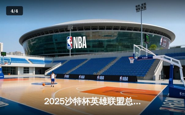 2025沙特杯英雄联盟总决赛：T1鏖战五局险胜GEN，Faker沙皇绝境翻盘封神 - 4