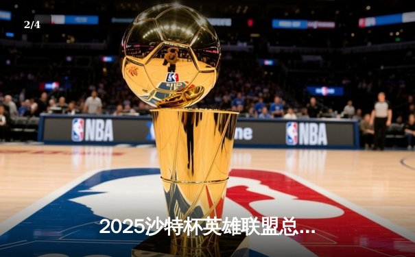 2025沙特杯英雄联盟总决赛：T1鏖战五局险胜GEN，Faker沙皇绝境推挽定乾坤 - 2