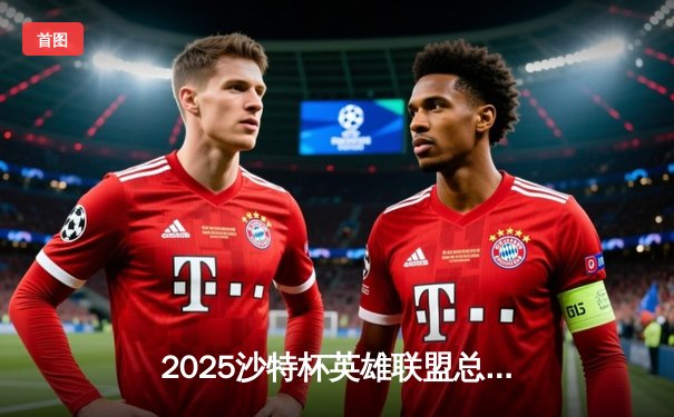 2025沙特杯英雄联盟总决赛：T1鏖战五局险胜GEN，Faker沙皇绝境推挽定乾坤