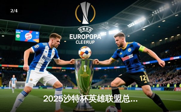 2025沙特杯英雄联盟总决赛：T1鏖战五局险胜GEN，Faker沙皇绝境推挽定乾坤 - 2