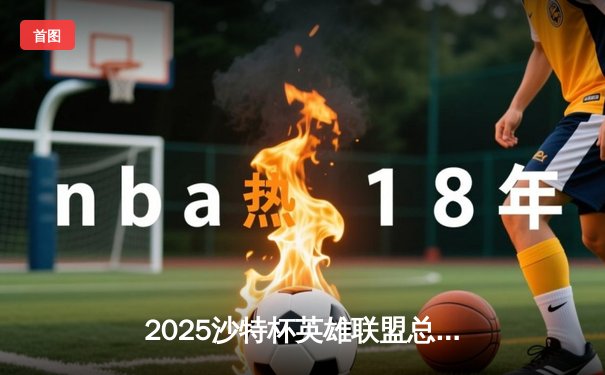 2025沙特杯英雄联盟总决赛：T1鏖战五局险胜GEN，Faker沙皇绝境推挽定乾坤