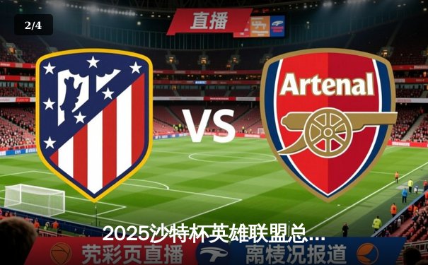 2025沙特杯英雄联盟总决赛：T1鏖战五局险胜GEN，Faker沙皇绝境推挽定乾坤 - 2