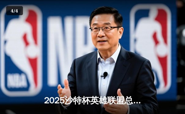 2025沙特杯英雄联盟总决赛：T1鏖战五局险胜GEN，Faker沙皇绝境推挽定乾坤 - 4