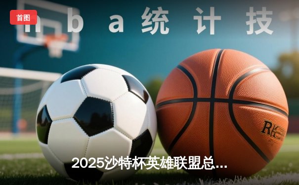 2025沙特杯英雄联盟总决赛：LPL劲旅JDG鏖战五局力克T1夺冠，Faker泪洒赛场