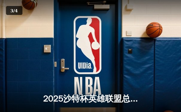 2025沙特杯英雄联盟总决赛：LPL劲旅JDG鏖战五局力克T1夺冠，Faker泪洒赛场 - 3