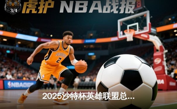 2025沙特杯英雄联盟总决赛：T1鏖战五局险胜GEN，Faker沙皇绝境推挽定乾坤 - 3