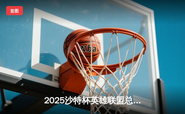 2025沙特杯英雄联盟总决赛：T1鏖战五局险胜GEN，Faker沙皇绝境推挽定乾坤