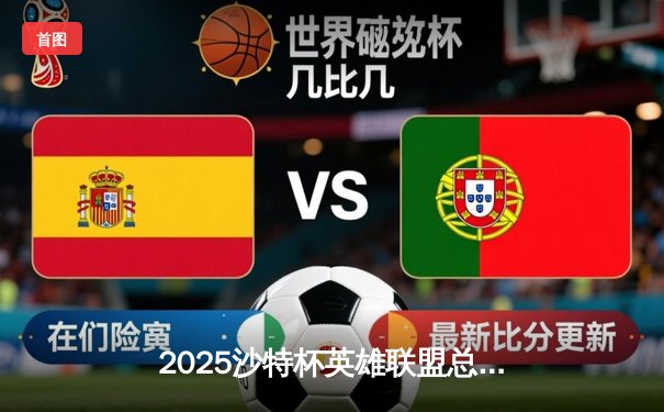 2025沙特杯英雄联盟总决赛：T1鏖战五局险胜GEN，Faker沙皇绝境推挽定乾坤