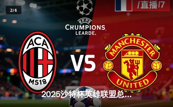 2025沙特杯英雄联盟总决赛：T1鏖战五局险胜GEN，Faker沙皇绝境推挽定乾坤 - 2