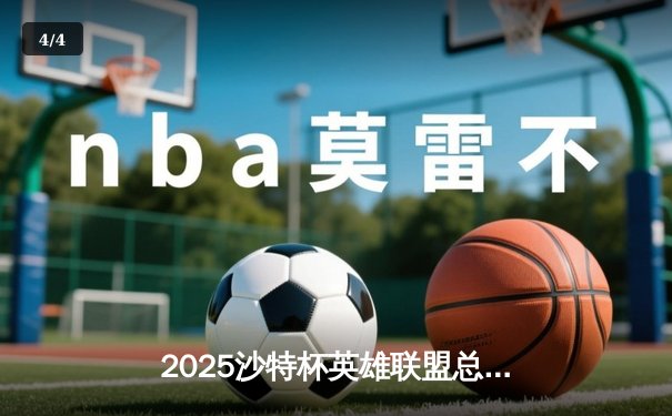 2025沙特杯英雄联盟总决赛：T1鏖战五局力克GEN，Faker沙皇绝境推演锁定王座 - 4