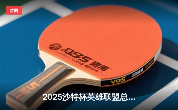 2025沙特杯英雄联盟总决赛：T1鏖战五局力克GEN夺冠，Faker沙皇绝境翻盘封神