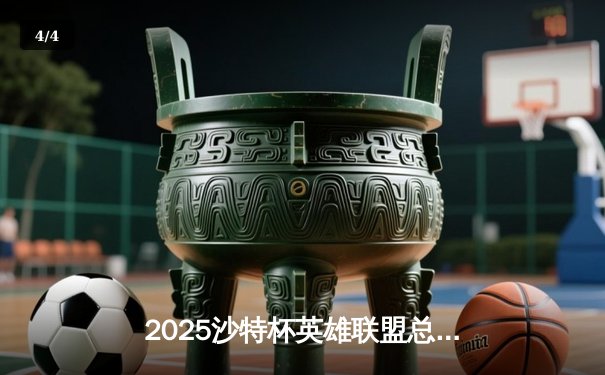 2025沙特杯英雄联盟总决赛：T1鏖战五局力克GEN夺冠，Faker沙皇绝境翻盘封神 - 4