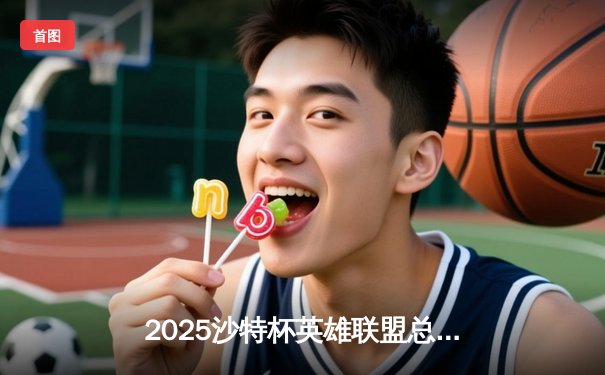 2025沙特杯英雄联盟总决赛：T1鏖战五局力克GEN夺冠，Faker沙皇绝境翻盘封神