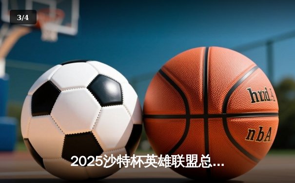 2025沙特杯英雄联盟总决赛：T1鏖战五局力克GEN夺冠，Faker沙皇绝境翻盘封神 - 3