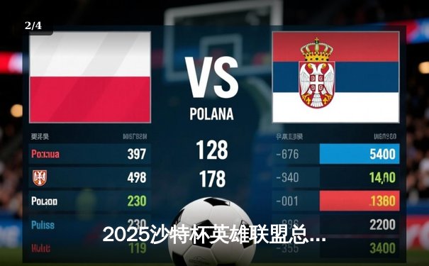 2025沙特杯英雄联盟总决赛：T1鏖战五局力克GEN夺冠，Faker沙皇绝境翻盘封神 - 2
