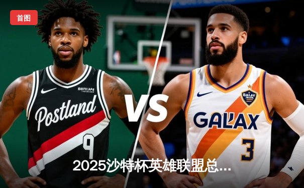 2025沙特杯英雄联盟总决赛：T1鏖战五局力克GEN夺冠，Faker沙皇绝境翻盘封神