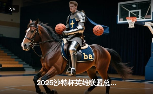 2025沙特杯英雄联盟总决赛：T1鏖战五局力克GEN夺冠，Faker沙皇绝境翻盘封神 - 2