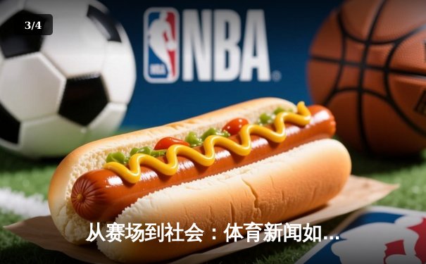 从赛场到社会：体育新闻如何塑造我们的时代精神与集体记忆 - 3