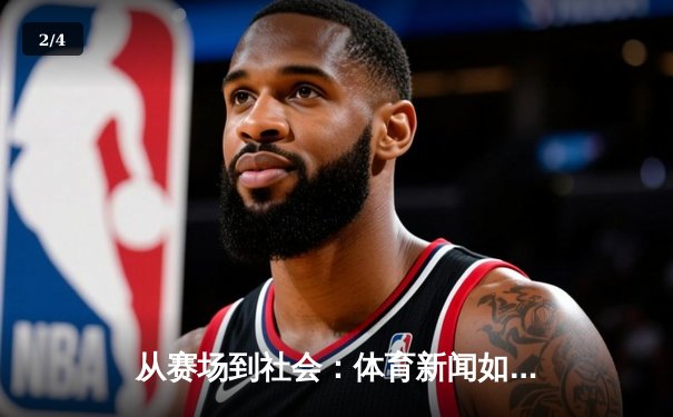 从赛场到社会：体育新闻如何塑造我们的时代精神与集体记忆 - 2