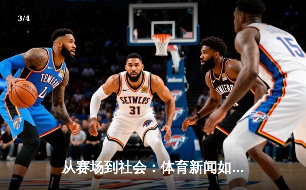 从赛场到社会：体育新闻如何塑造我们的时代精神与集体记忆 - 3