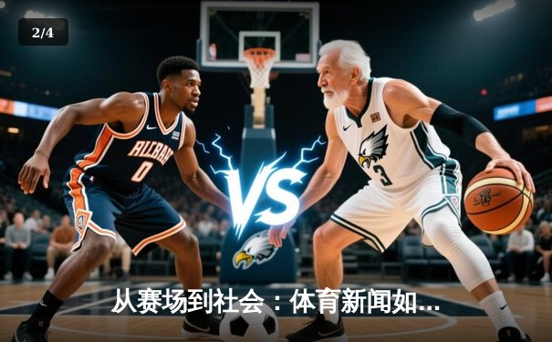 从赛场到社会：体育新闻如何塑造我们的时代精神与集体记忆 - 2