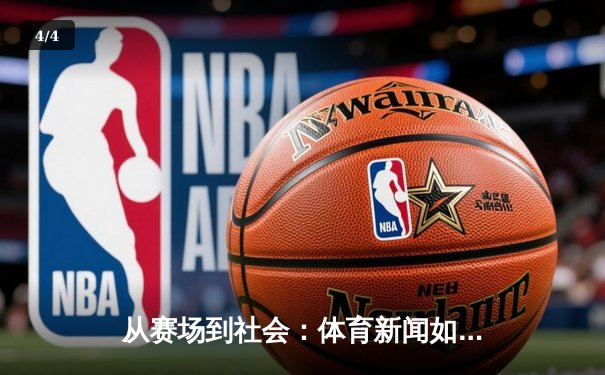 从赛场到社会：体育新闻如何塑造我们的时代精神与集体记忆 - 4