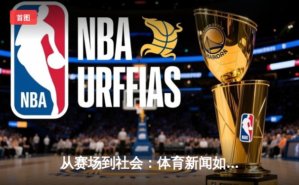 从赛场到社会：体育新闻如何塑造我们的时代精神与集体记忆